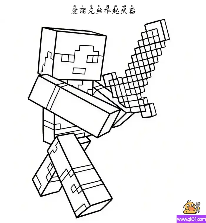 免费 爱丽克丝 Alex 我的世界 简笔画涂色页