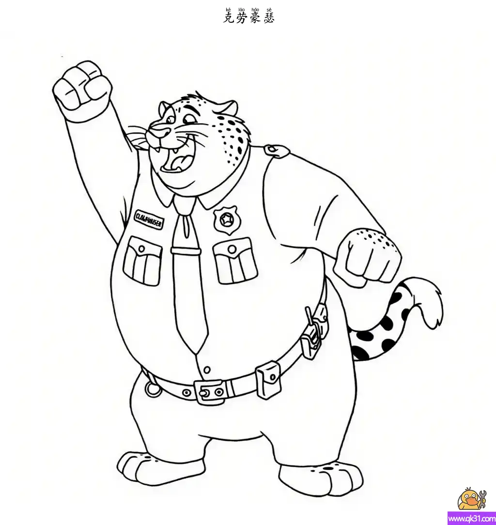 免费 疯狂动物城克劳豪瑟简笔画 – 开心警察猎豹姿势 简笔画涂色页