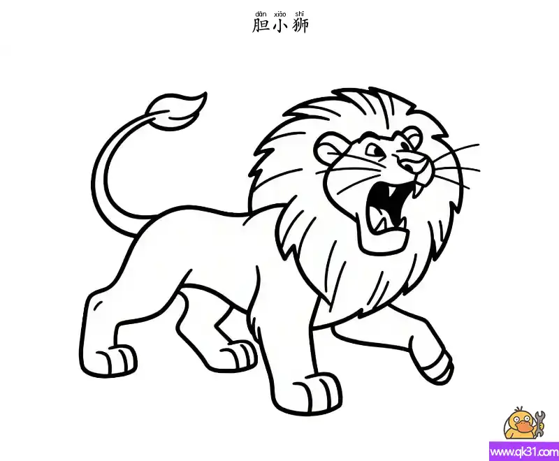 免费 胆小狮 狮子 绿野仙踪 简笔画涂色页