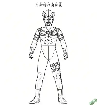 阿斯特拉奥特曼  Ultraman Astra  アストラ – 免费可打印简笔画涂色画