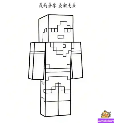 爱丽克丝  Alex 我的世界 – 免费可打印简笔画涂色画