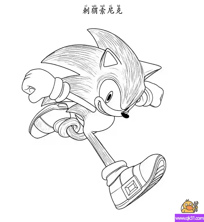 免费 刺猬索尼克  奔跑的索尼克 索尼克 简笔画涂色页