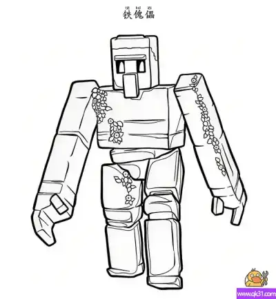 铁傀儡  Iron Golem  铁巨人 白色僵尸 我的世界 – 免费可打印简笔画涂色画