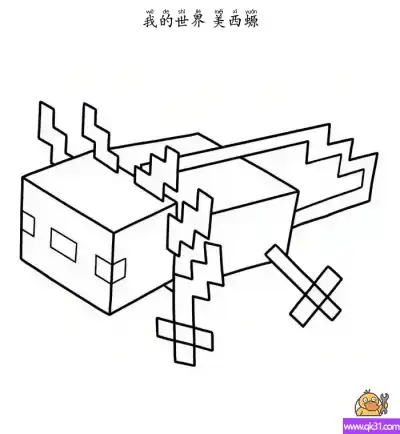 美西螈  Axolotl 我的世界 – 免费可打印简笔画涂色画