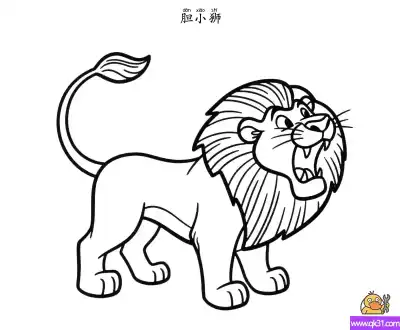 胆小狮 狮子 绿野仙踪 – 免费可打印简笔画涂色画