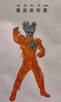 赛迦·奥特曼 ウルトラマンサーガ
Ultraman Saga 撒加奥特曼、萨迦奥特曼

赛迦奥特曼火焰爆炎形态|简笔画|素描|涂鸦|涂颜色