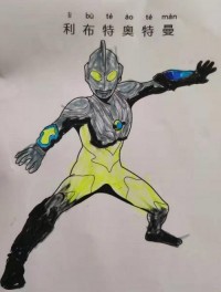 利布特奥特曼 Ultraman Ribut
ウルトラマンリブット  里布特奥特曼

利布特奥特曼金光形态|简笔画|素描|涂鸦|涂颜色