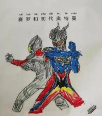 赛罗和初代奥特曼的超级力量|简笔画|素描|涂鸦|涂颜色