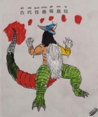 古代怪兽哥莫拉 喷火|简笔画|素描|涂鸦|涂颜色