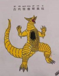 古代怪兽哥莫拉黄色形态|简笔画|素描|涂鸦|涂颜色