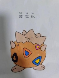 波克比 橙色|简笔画|素描|涂鸦|涂颜色