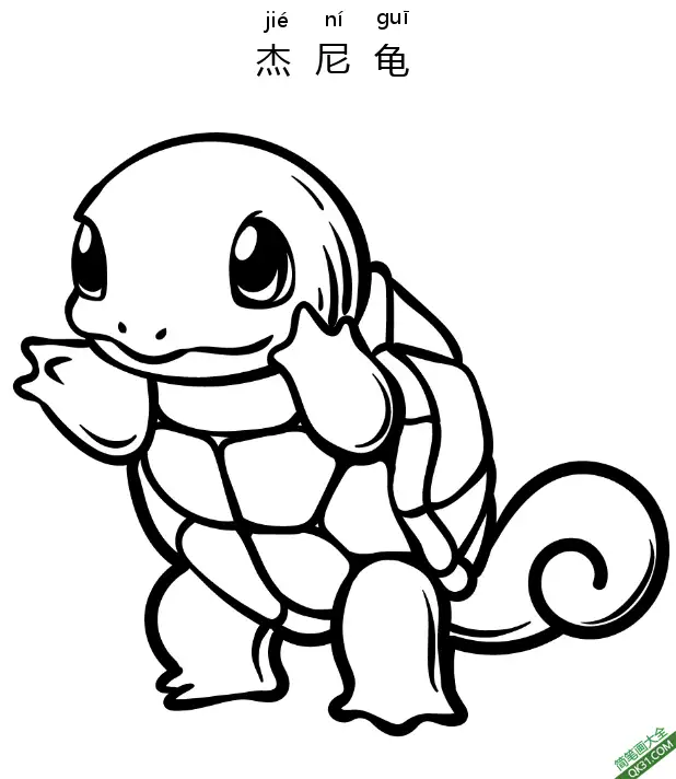 免费 杰尼龟 ゼニガメ Squirtle 车厘龟 精灵宝可梦 简笔画涂色页