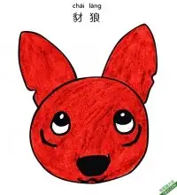 怎样教孩子们一步步画一个 豺狼 小狐狼Jackal – 免费可打印简笔画涂色画