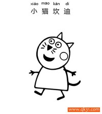 小猪佩奇- 小猫坎迪（Candy Cat）Peppa Pig