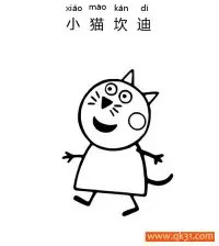小猪佩奇- 小猫坎迪（Candy Cat）Peppa Pig – 免费可打印简笔画涂色画