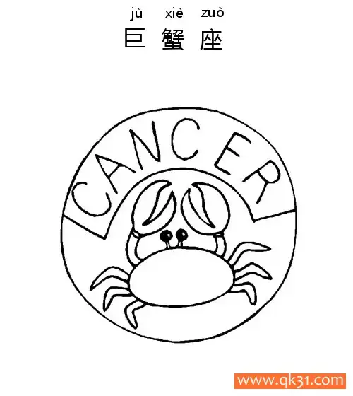 十二星座-巨蟹座：Cancer constellation简笔画涂色画 – 为儿童和成人提供的免费可打印简笔画涂色画