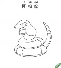 阿柏蛇 アーボ Ekans宝可梦 – 免费可打印简笔画涂色画