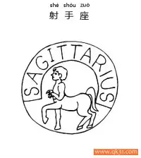 十二星座-射手座：Sagittarius constellation – 免费可打印简笔画涂色画