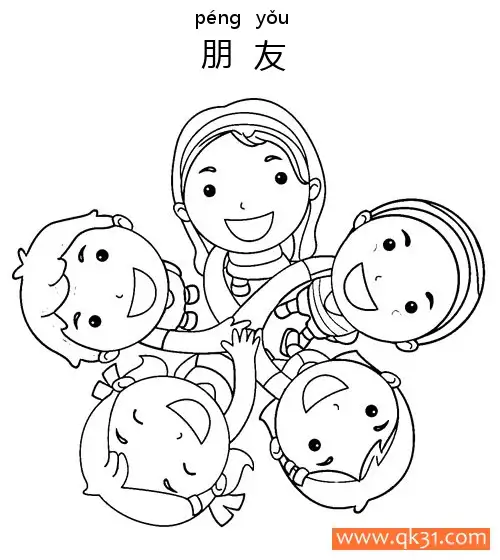 免费 朋友-friend 六一儿童节 手抄报 简笔画涂色页