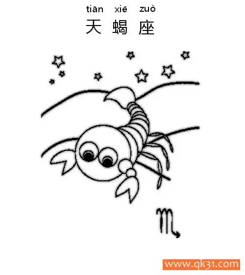 十二星座-天蝎座：Scorpio constellation简笔画涂色画 – 为儿童和成人提供的免费可打印简笔画涂色画