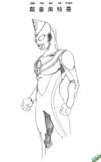 戴拿奥特曼 Ultraman Dyna – 免费可打印简笔画涂色画