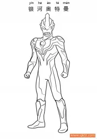 银河奥特曼  Ultraman Ginga – 免费可打印简笔画涂色画