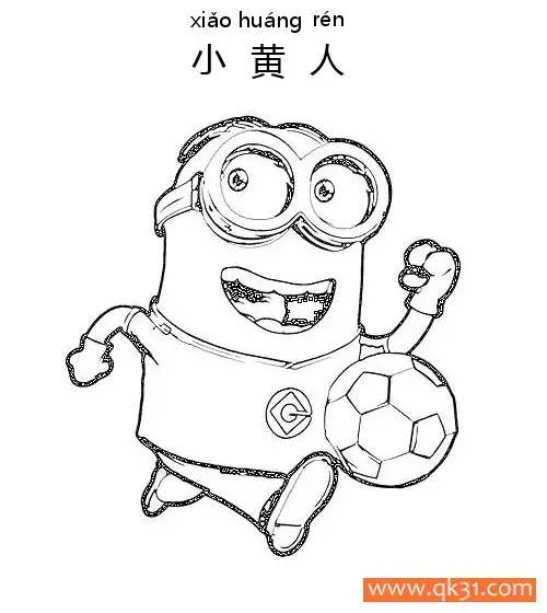 免费 小黄人-Minions-踢足球 简笔画涂色页