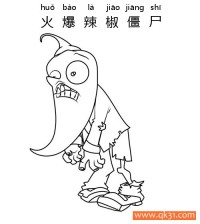 植物大战僵尸-Jalapeno Zombie火爆辣椒僵尸|简笔画|素描|涂鸦|涂颜色