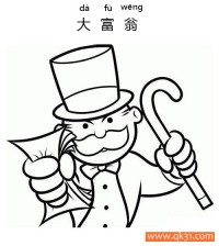 大富翁-Monopoly|简笔画|素描|涂鸦|涂颜色