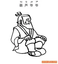 葫芦爷爷 Calabash Brothers 葫芦娃 – 免费可打印简笔画涂色画