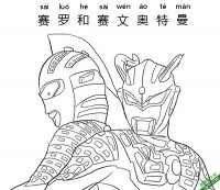 赛罗和赛文奥特曼 Ultraman Zero  Ultraman Seven|简笔画|素描|涂鸦|涂颜色