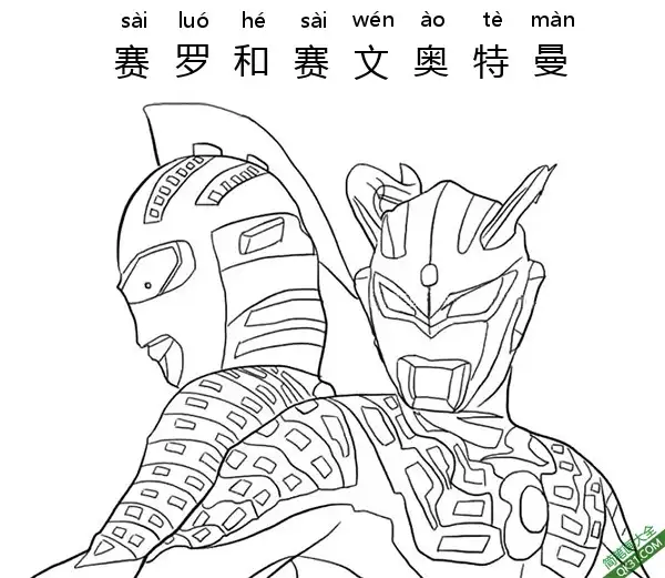 免费 赛罗和赛文奥特曼 Ultraman Zero  Ultraman Seven 简笔画涂色页