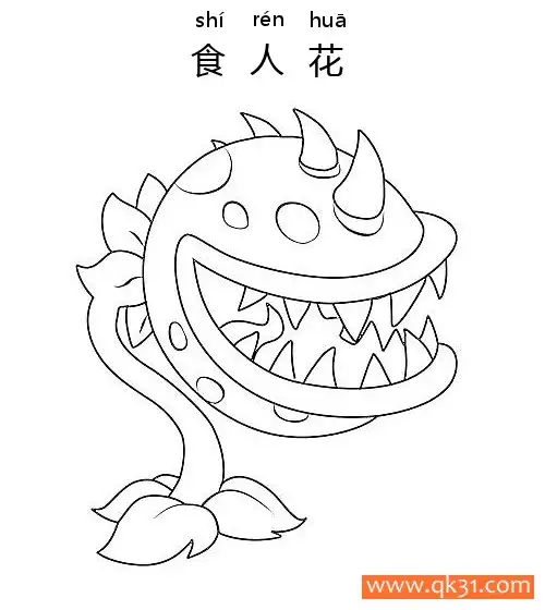 免费 植物大战僵尸- Chomper 食人花 简笔画涂色页