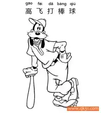 迪士尼-高飞打棒球Goofy the Baseball Player – 免费可打印简笔画涂色画