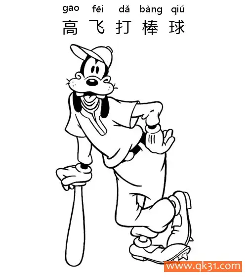 免费 迪士尼-高飞打棒球Goofy the Baseball Player 简笔画涂色页