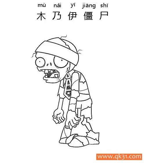 免费 植物大战僵尸- 木乃伊僵尸 简笔画涂色页