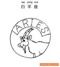 十二星座-白羊座：Aries constellation – 免费可打印简笔画涂色画