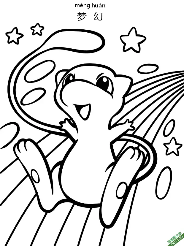 免费 梦幻 ミュウ Mew 精灵宝可梦 简笔画涂色页