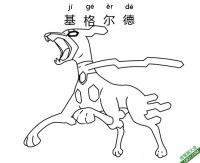基格尔德 ジガル Zygarde 宝可梦|简笔画|素描|涂鸦|涂颜色