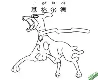 基格尔德 ジガル Zygarde 宝可梦 – 免费可打印简笔画涂色画