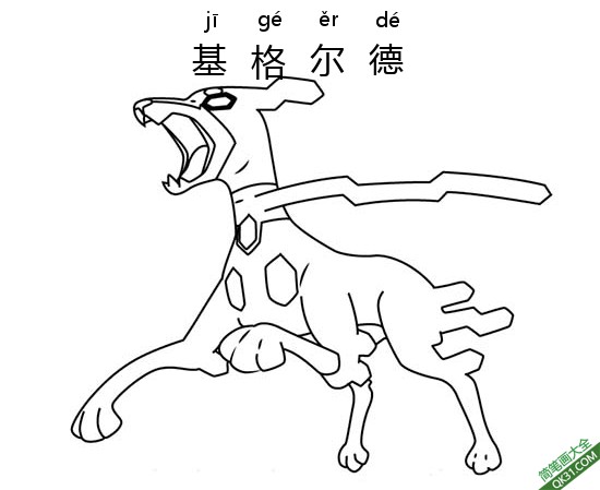 基格尔德 ジガル Zygarde 宝可梦简笔画