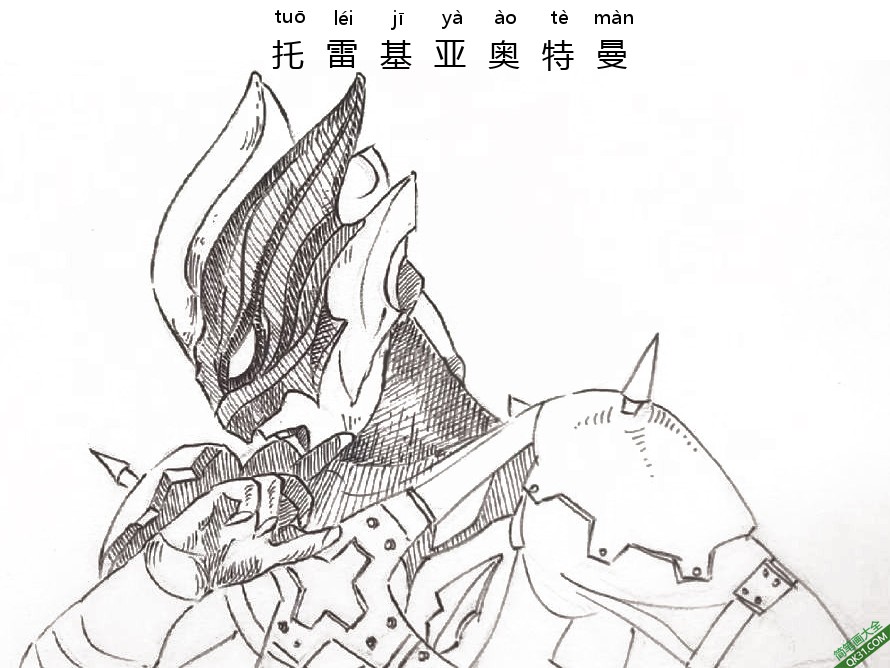 托雷基亚奥特曼 Ultraman Tregear ウルトラマントレギア 幽蓝魅影简笔画