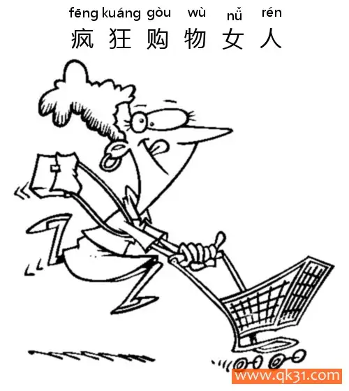 疯狂购物女人-Woman Shopping简笔画涂色画 – 为儿童和成人提供的免费可打印简笔画涂色画