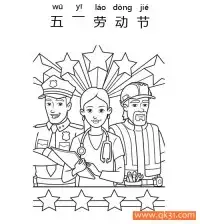 五一劳动节-May International Labour Day – 免费可打印简笔画涂色画