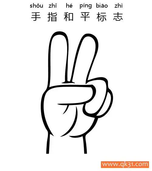 手指和平标志-Finger Peace简笔画涂色画 – 为儿童和成人提供的免费可打印简笔画涂色画