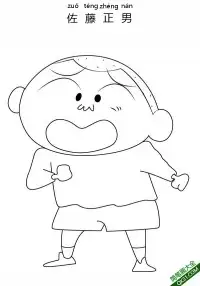 佐藤正男 佐藤マサオ 御饭团 正南 爱哭鬼正男 正雄Shin Chan – 免费可打印简笔画涂色画