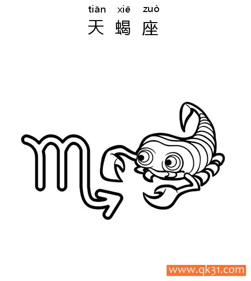 十二星座-天蝎座：Scorpio constellation简笔画涂色画 – 为儿童和成人提供的免费可打印简笔画涂色画