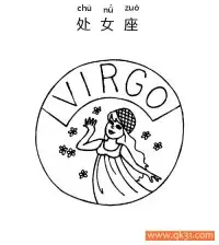 十二星座-处女座：Virgo constellation – 免费可打印简笔画涂色画