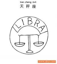十二星座-天秤座：Libra constellation – 免费可打印简笔画涂色画