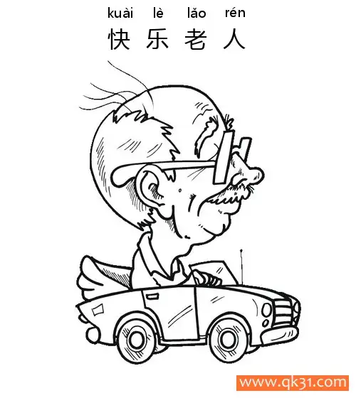 快乐老人-old man简笔画涂色画 – 为儿童和成人提供的免费可打印简笔画涂色画